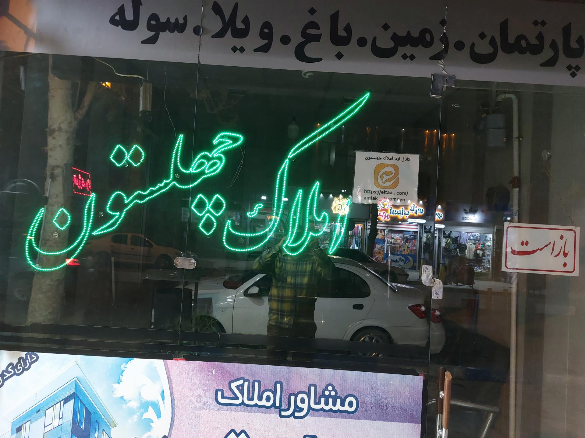 عکس املاک چهلستون