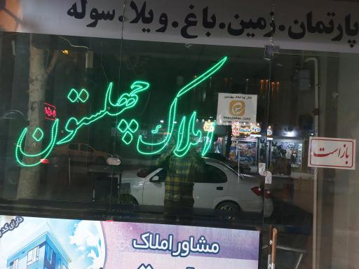 عکس املاک چهلستون