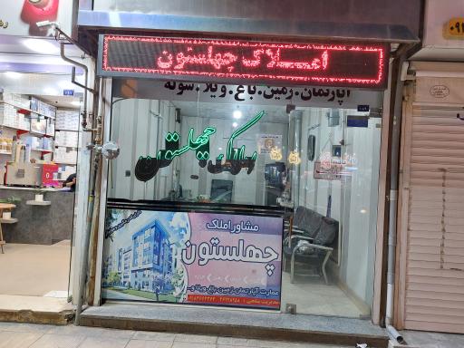 عکس املاک چهلستون