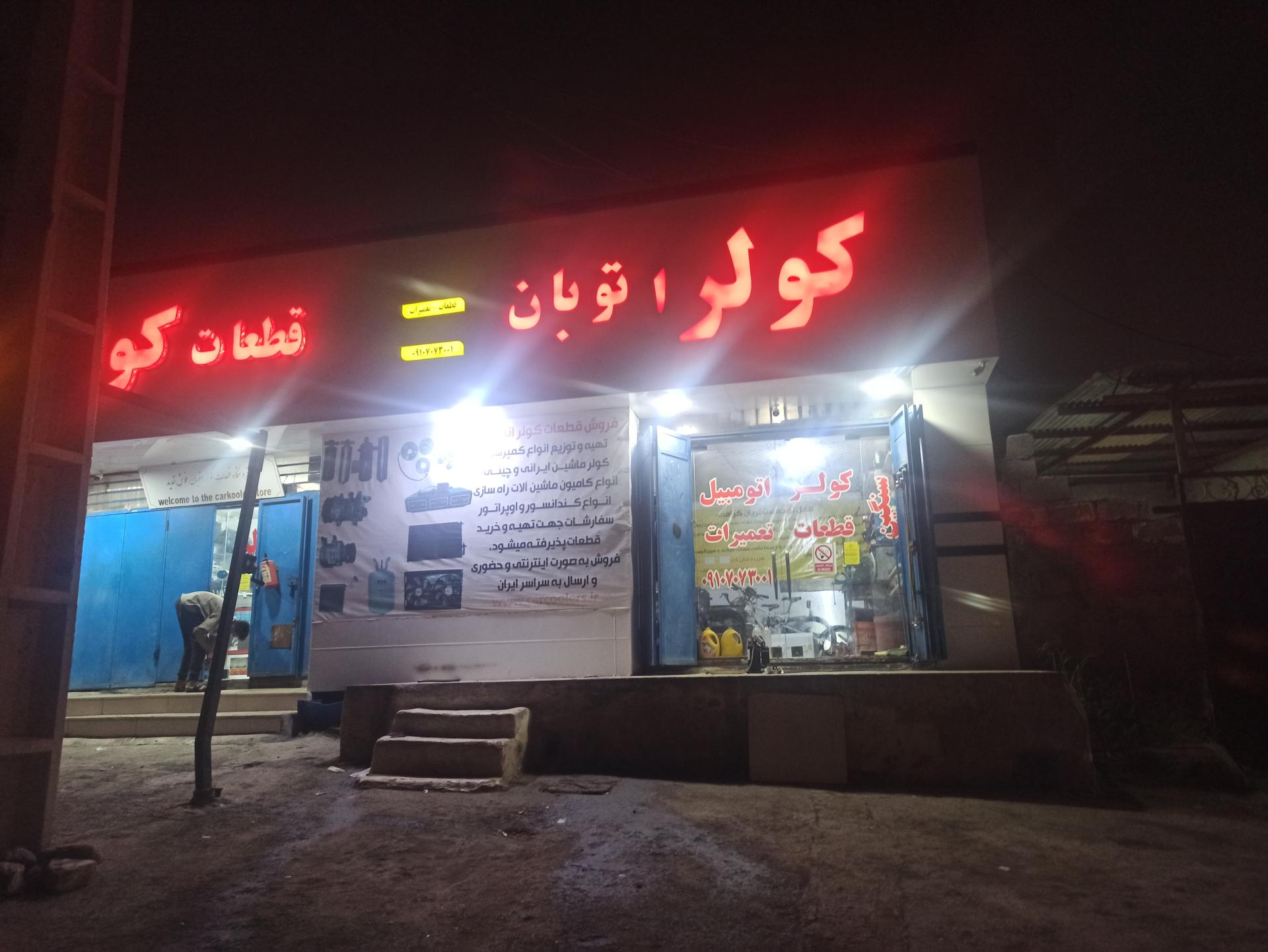 عکس فروشگاه قطعات کولر اتومبیل اتوبان 