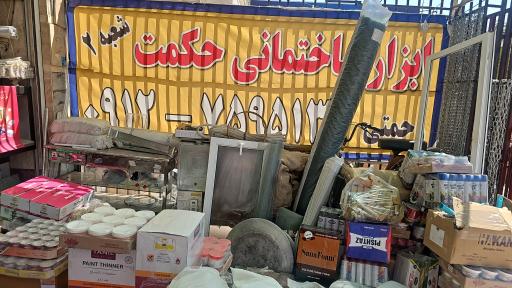 عکس ابزار ساختمانی حکمت