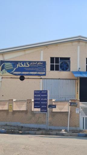 عکس صنایع کارتن گلکار