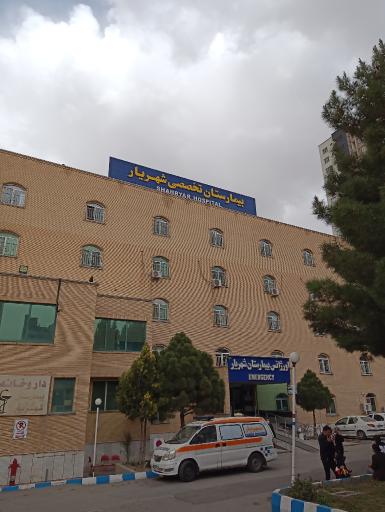 عکس بیمارستان تخصصی شهریار