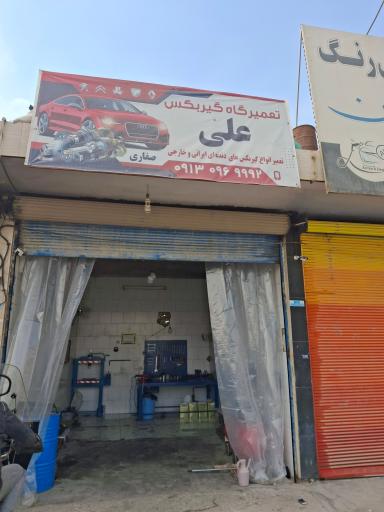 عکس تعمیرگاه گیربکس علی