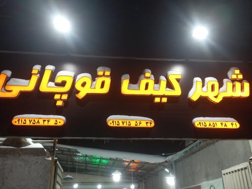 شهرکیف قوچانی