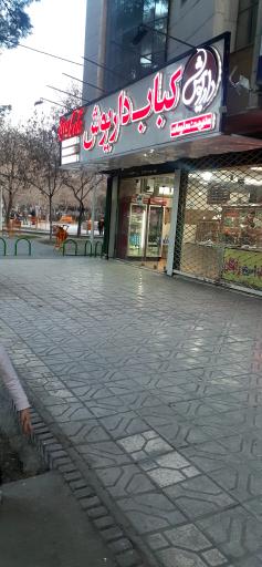 عکس کباب داریوش