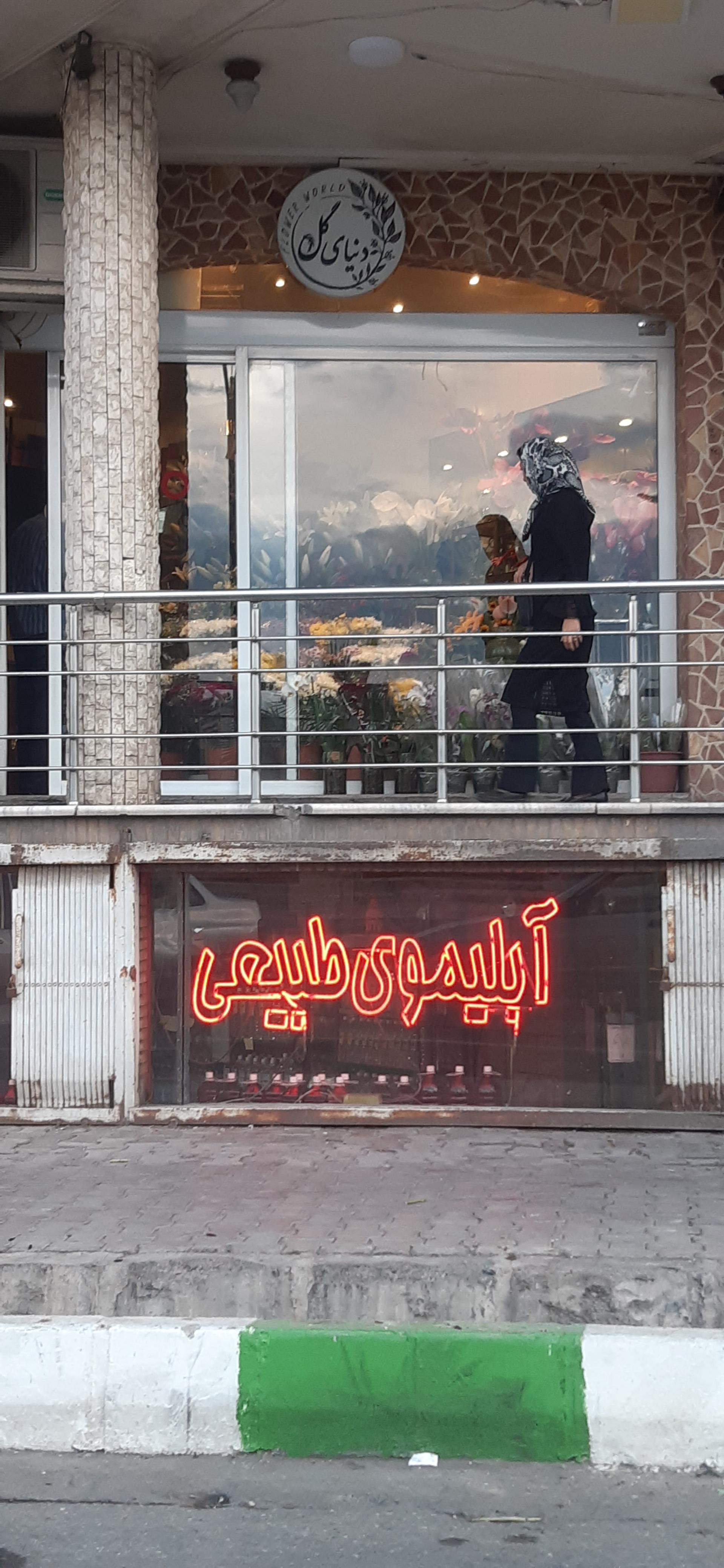 عکس گل فروشی دنیای گل