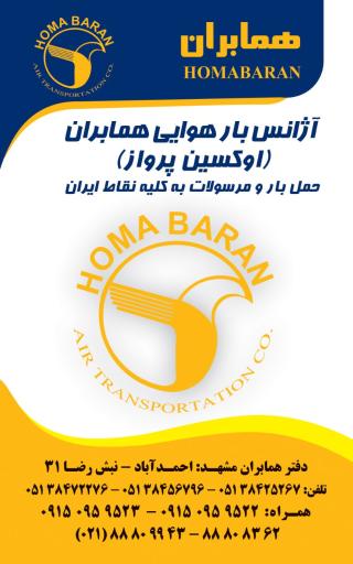 آژانس بار هوایی همابران