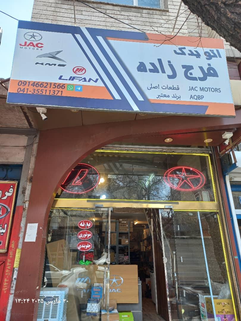 عکس اتو یدک فرج زاده