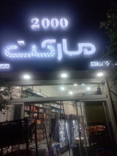 عکس سوپر مارکت 2000