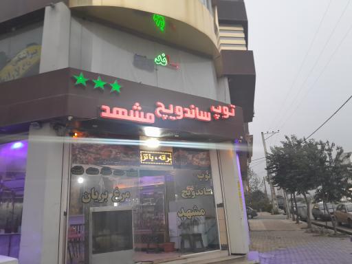 عکس ساندویچی توپ مشهد