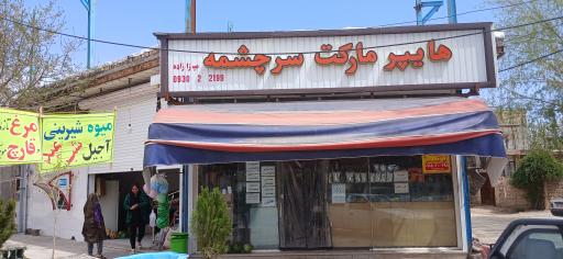عکس هایپر مارکت سرچشمه