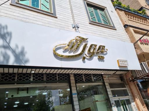 عکس چوب آرا