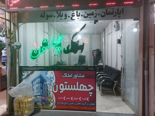 عکس املاک چهلستون