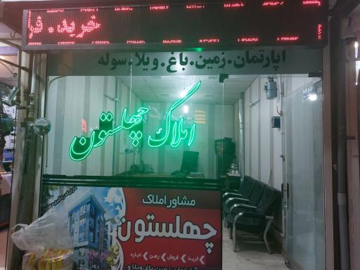 عکس املاک چهلستون