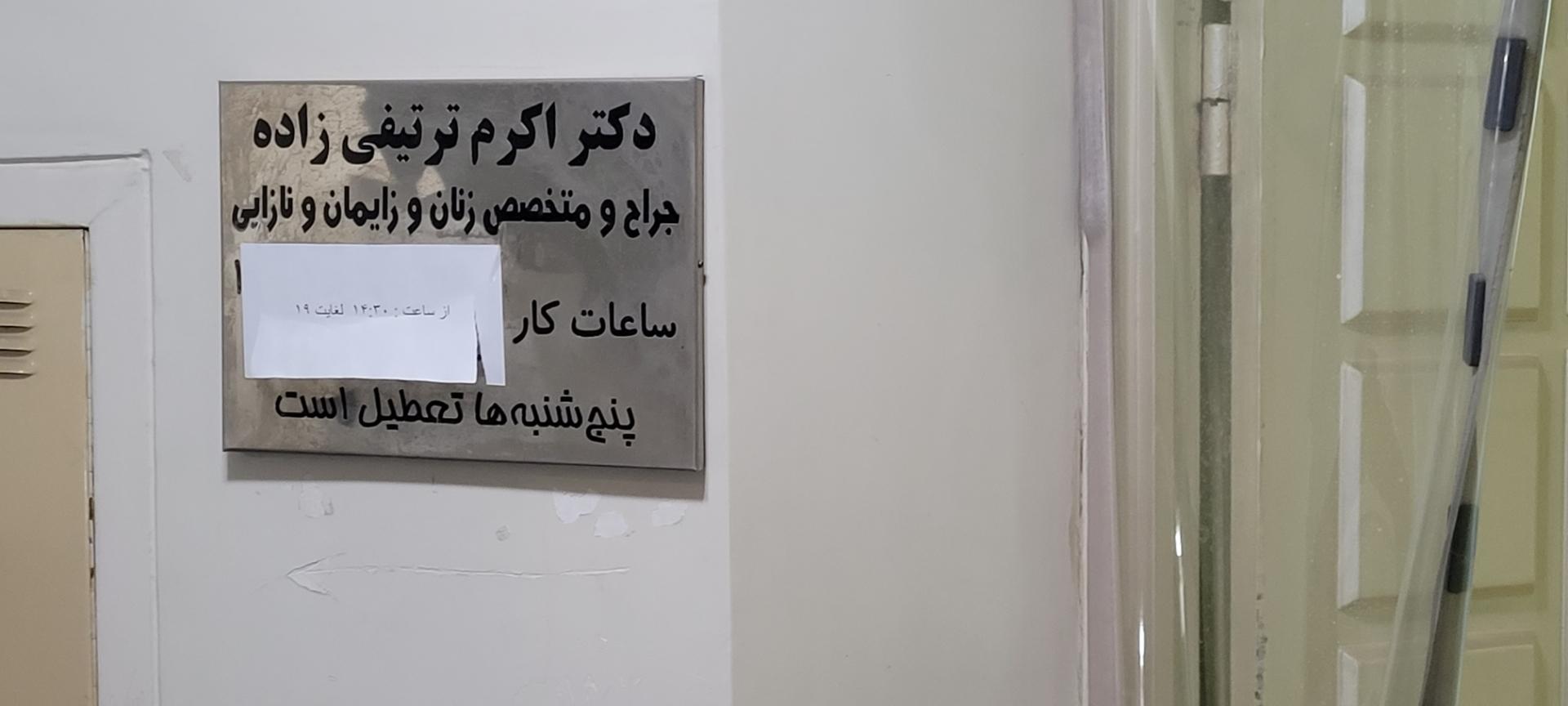 عکس دکتر اکرم ترتیفی زاده
