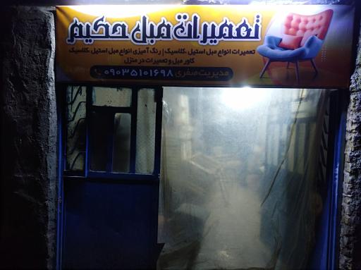 تعمیرات مبل حکیم