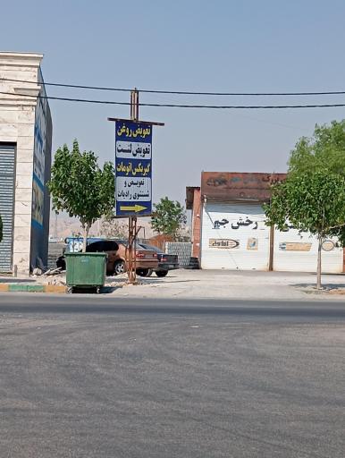 عکس اتو سرویس بزرگ رخش جم