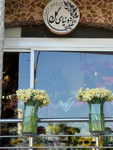 عکس گل فروشی دنیای گل
