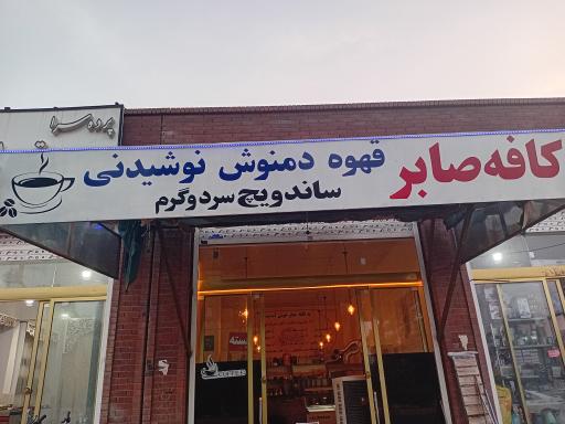عکس کافه صابر