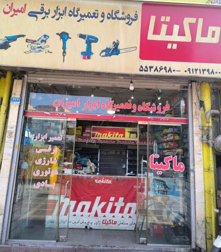 عکس نمایندگی ماکیتا امیران