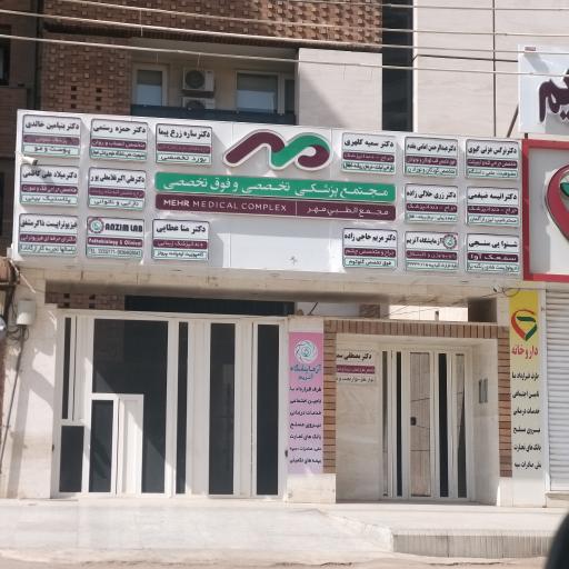 عکس مجتمع پزشکی تخصصی و فوق تخصصی مهر