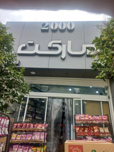 عکس سوپر مارکت 2000
