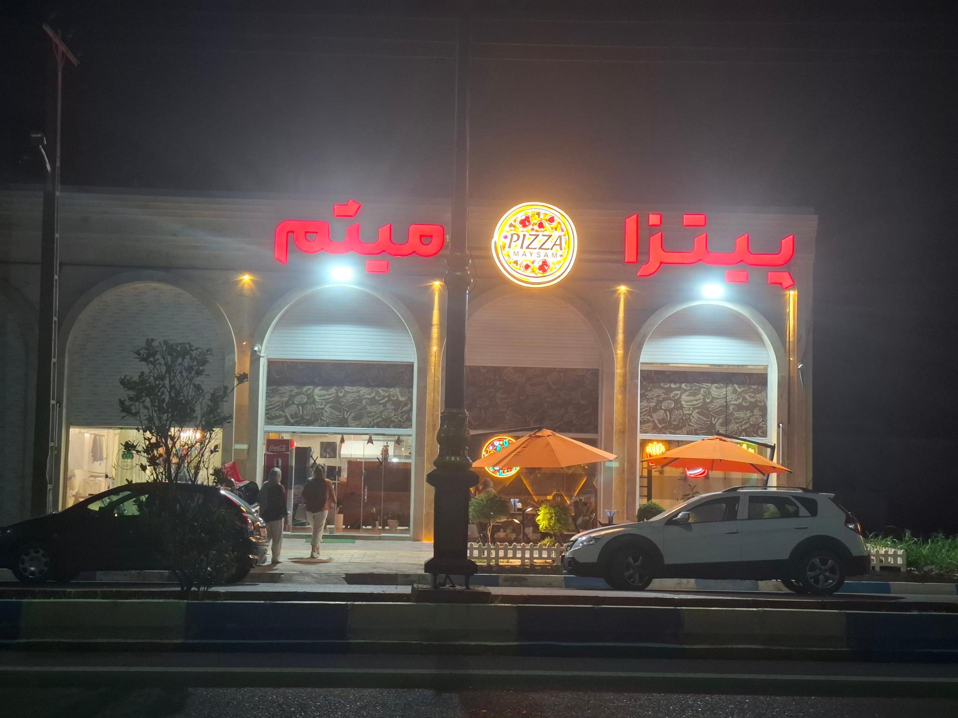 عکس پیتزا میثم