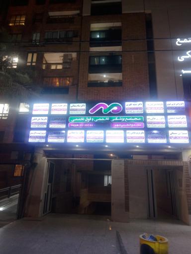 عکس مجتمع پزشکی تخصصی و فوق تخصصی مهر