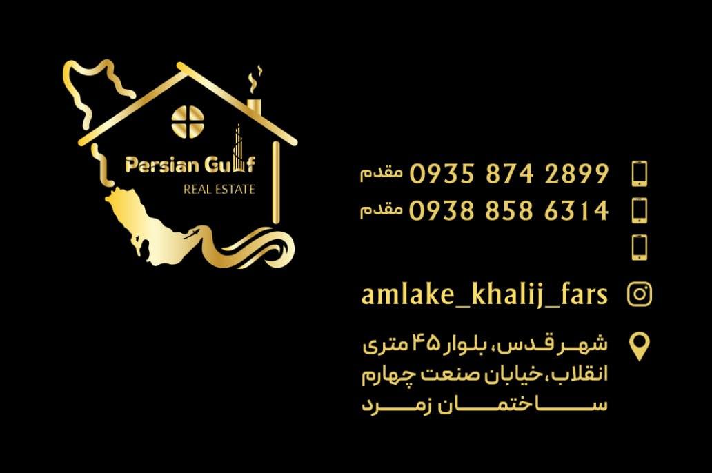 عکس املاک خلیج فارس 