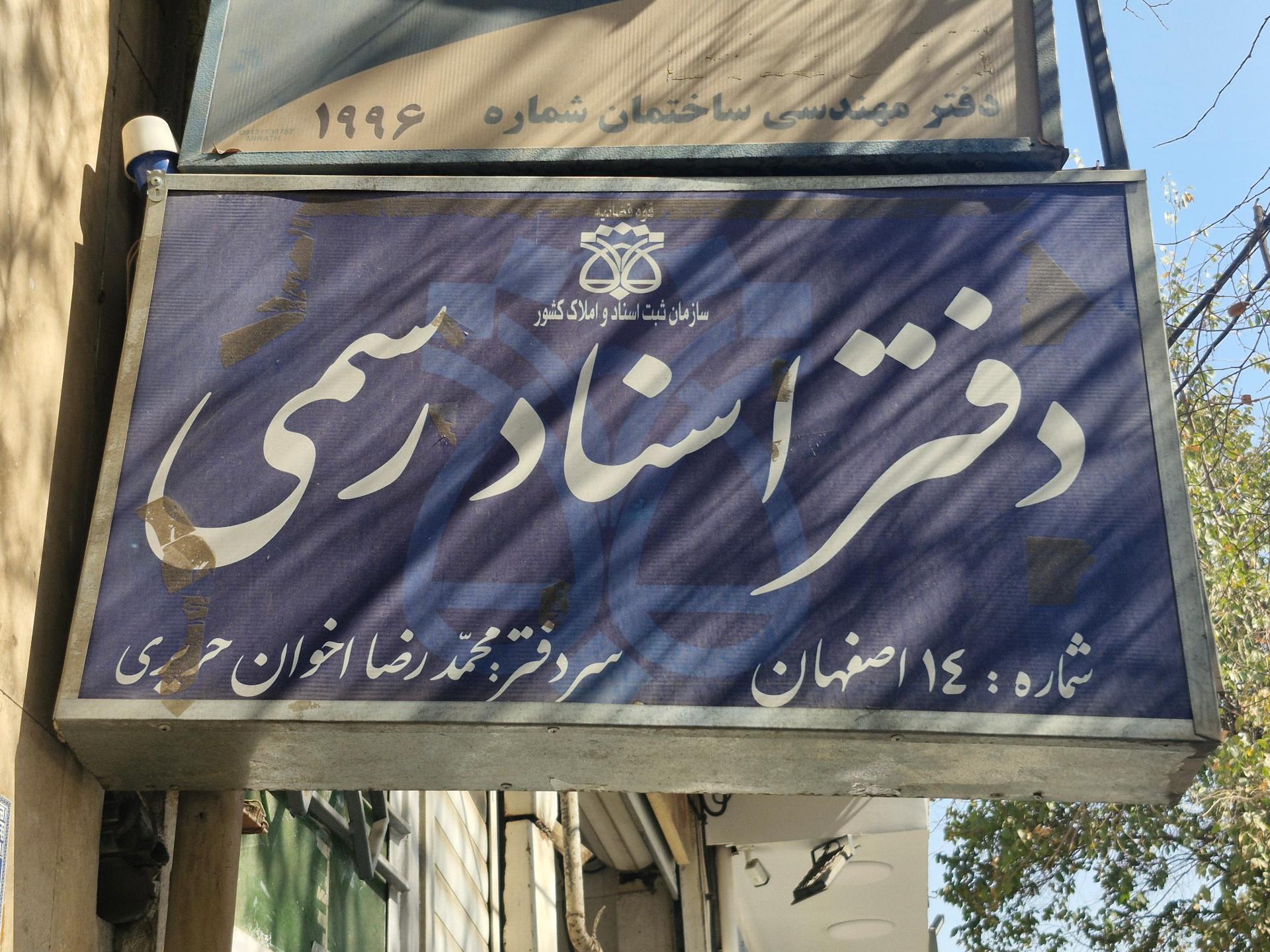 عکس دفتر خانه اسناد رسمی ۱۴ اصفهان 