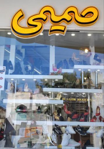 عکس کیف و کفش صمیمی شعبه ملک شهر