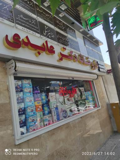 داروخانه دکتر عابدی
