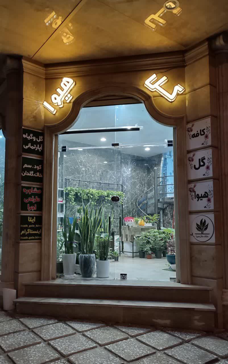 عکس کافه گل هیوا