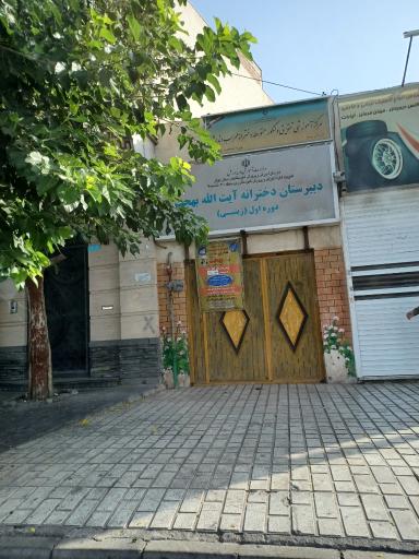 عکس دبیرستان دوره اول دخترانه بهجت