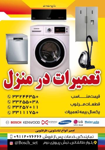 عکس نمایندگی رسمی لوازم خانگی بوش، کنوود، جنرال الکتریک