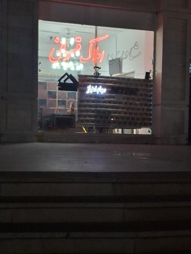 عکس املاک قهرمانی