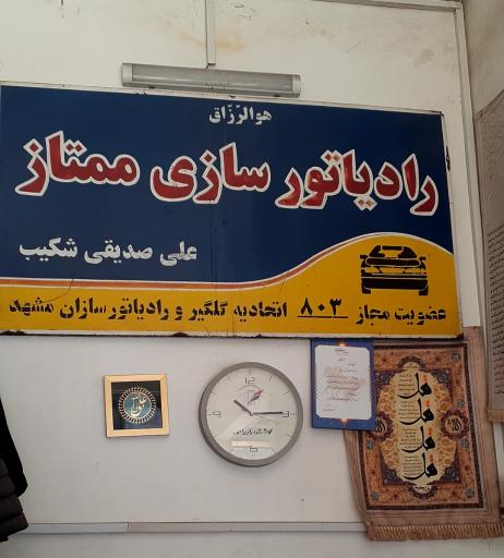 عکس رادیات سازی ممتاز 