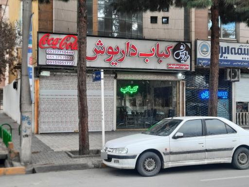 عکس کباب داریوش