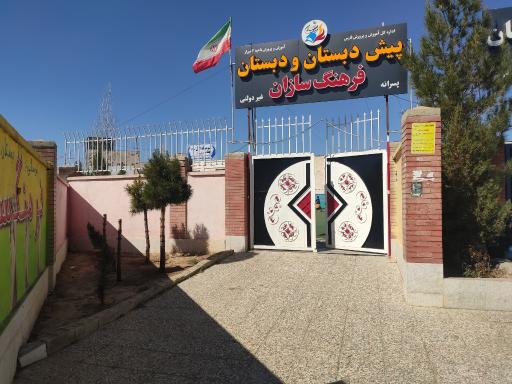 عکس پیش دبستان و دبستان غیردولتی پسرانه فرهنگسازان