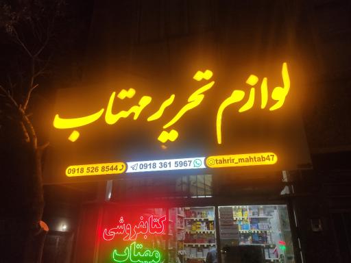 عکس لوازم تحریر مهتاب