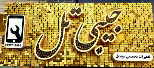 عکس موبایل جیبی تل