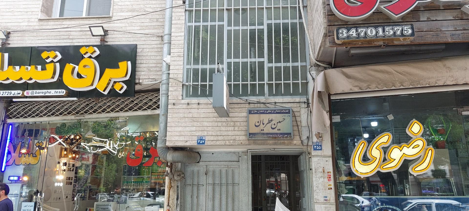 عکس مطب دندانپزشکی دکتر حسین عطریان