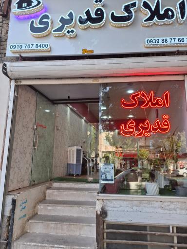 عکس املاک قدیری