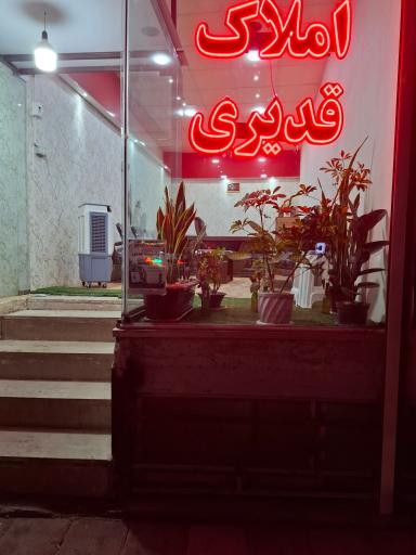 عکس املاک قدیری
