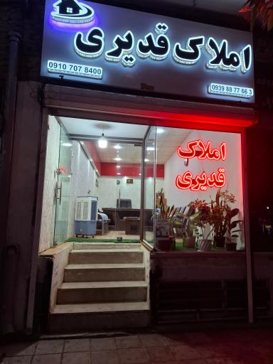 عکس املاک قدیری