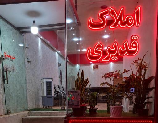 عکس املاک قدیری