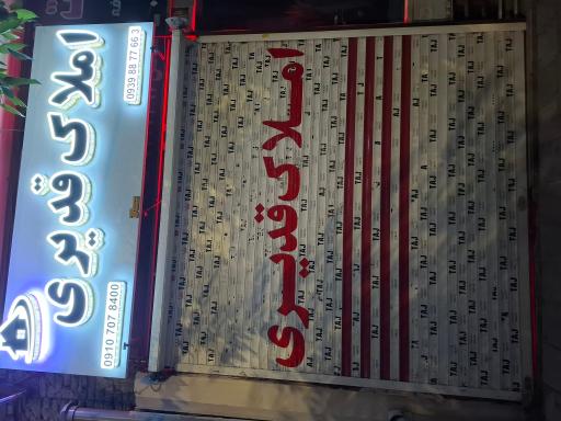 عکس املاک قدیری