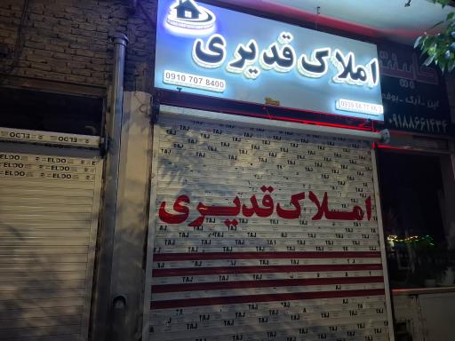 عکس املاک قدیری