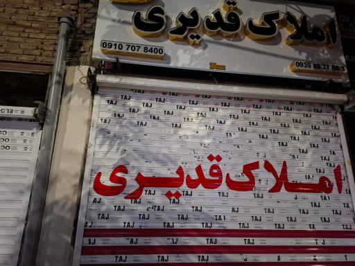 عکس املاک قدیری